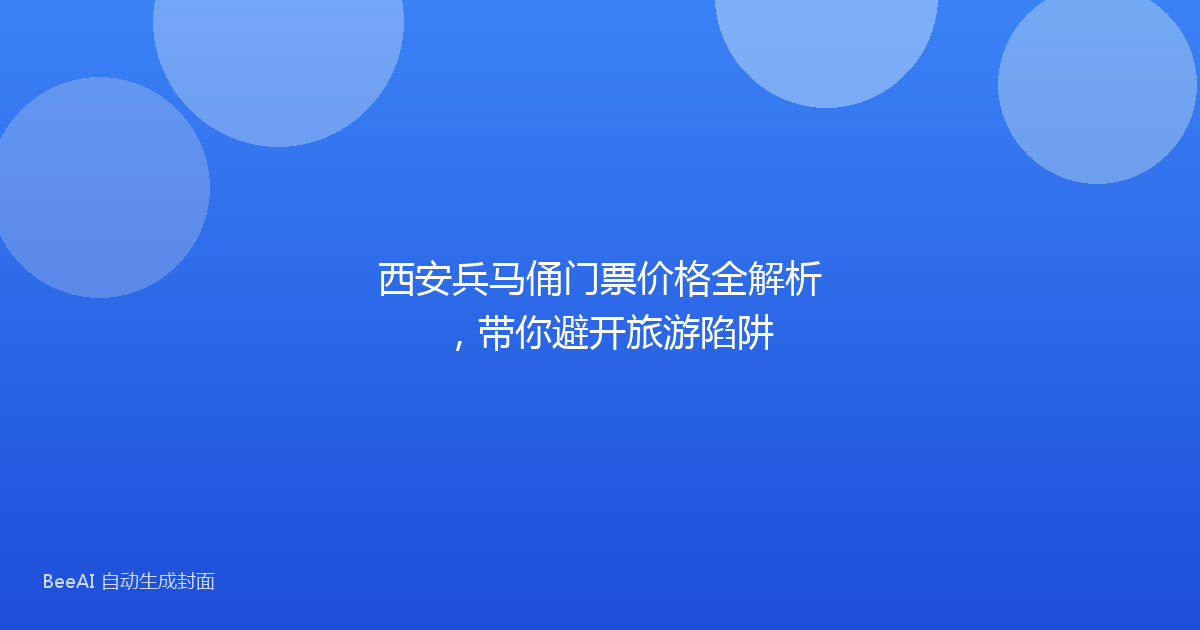 西安兵马俑门票价格全解析，带你避开旅游陷阱