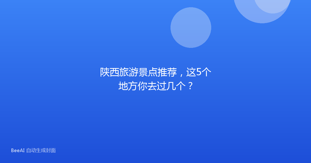陕西旅游景点推荐，这5个地方你去过几个？
