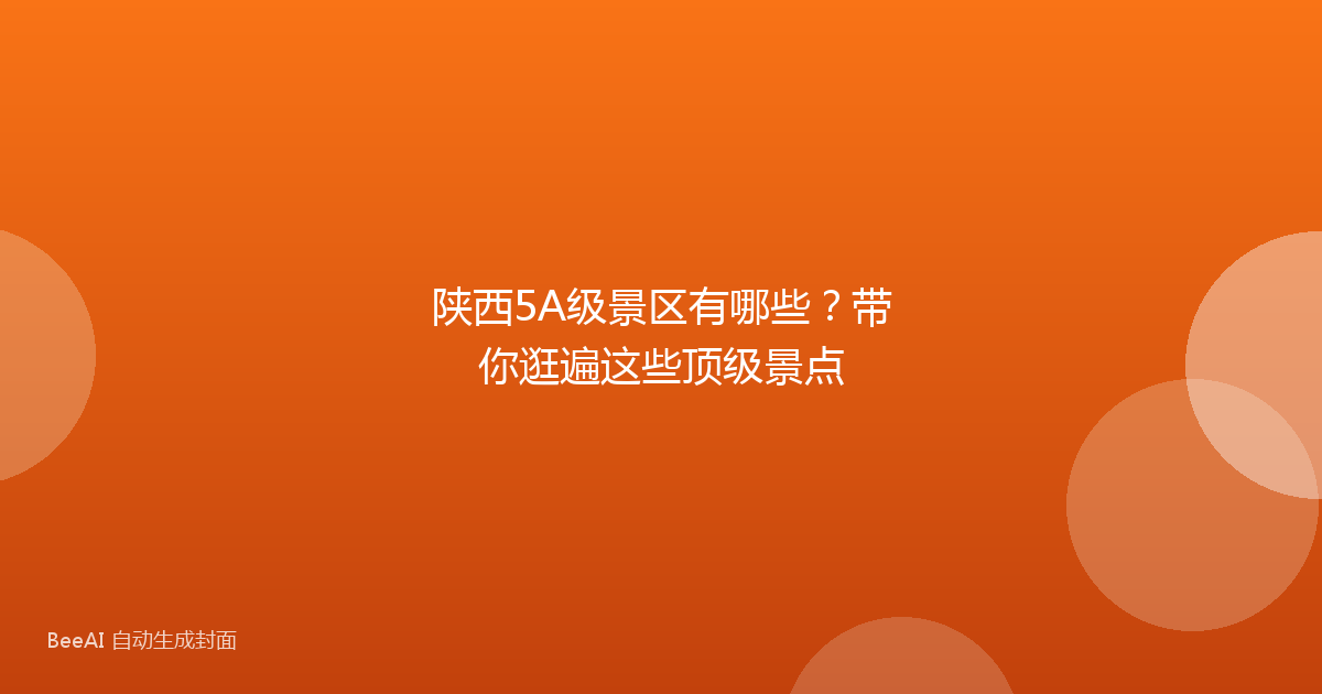 陕西5A级景区有哪些？带你逛遍这些顶级景点
