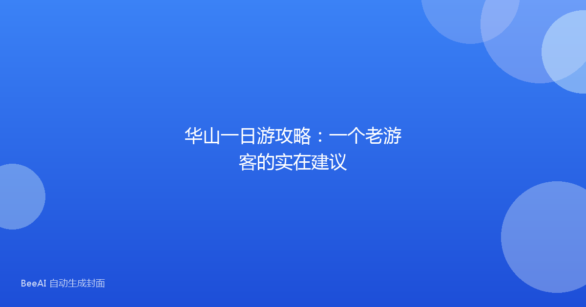 华山一日游攻略：一个老游客的实在建议