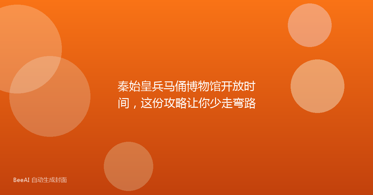 秦始皇兵马俑博物馆开放时间，这份攻略让你少走弯路