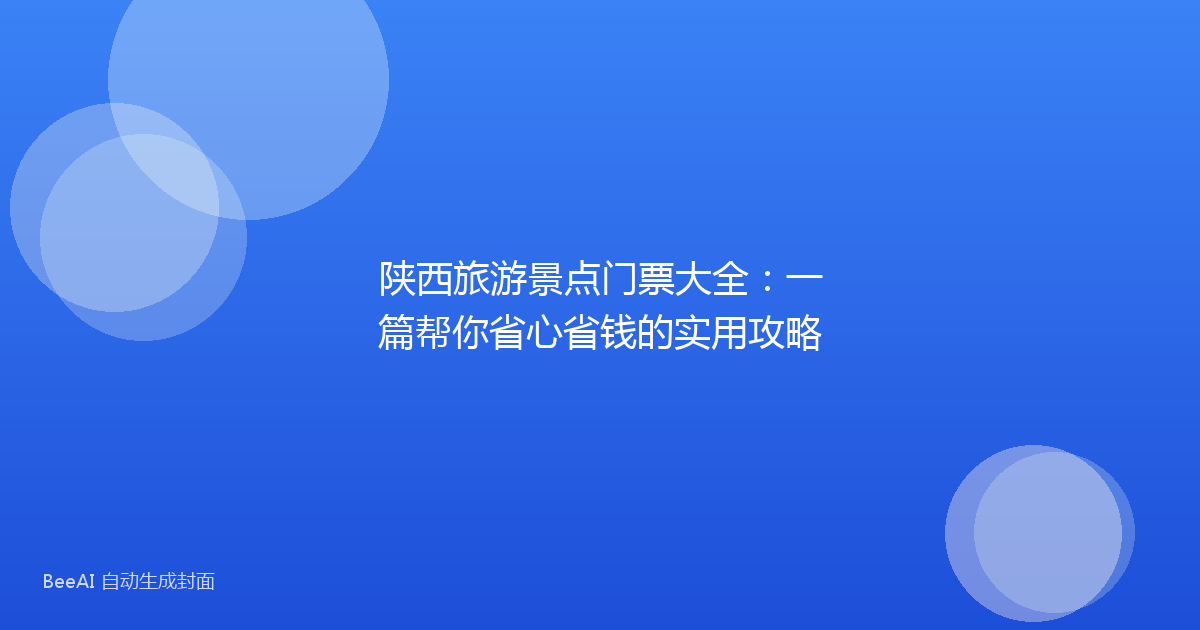 陕西旅游景点门票大全：一篇帮你省心省钱的实用攻略