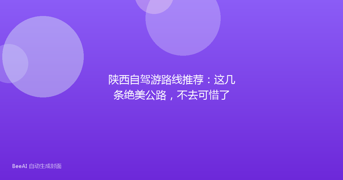 陕西自驾游路线推荐:这几条绝美公路,不去可惜了