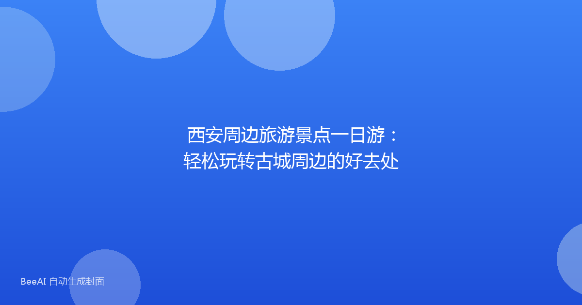 西安周边旅游景点一日游：轻松玩转古城周边的好去处