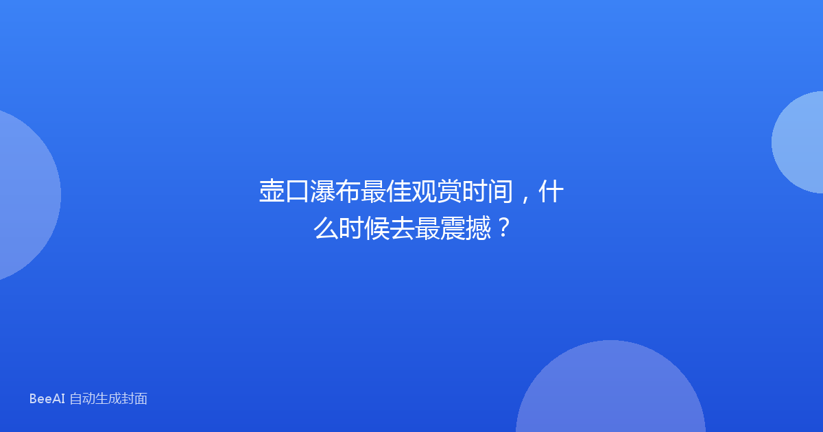 壶口瀑布最佳观赏时间,什么时候去最震撼?