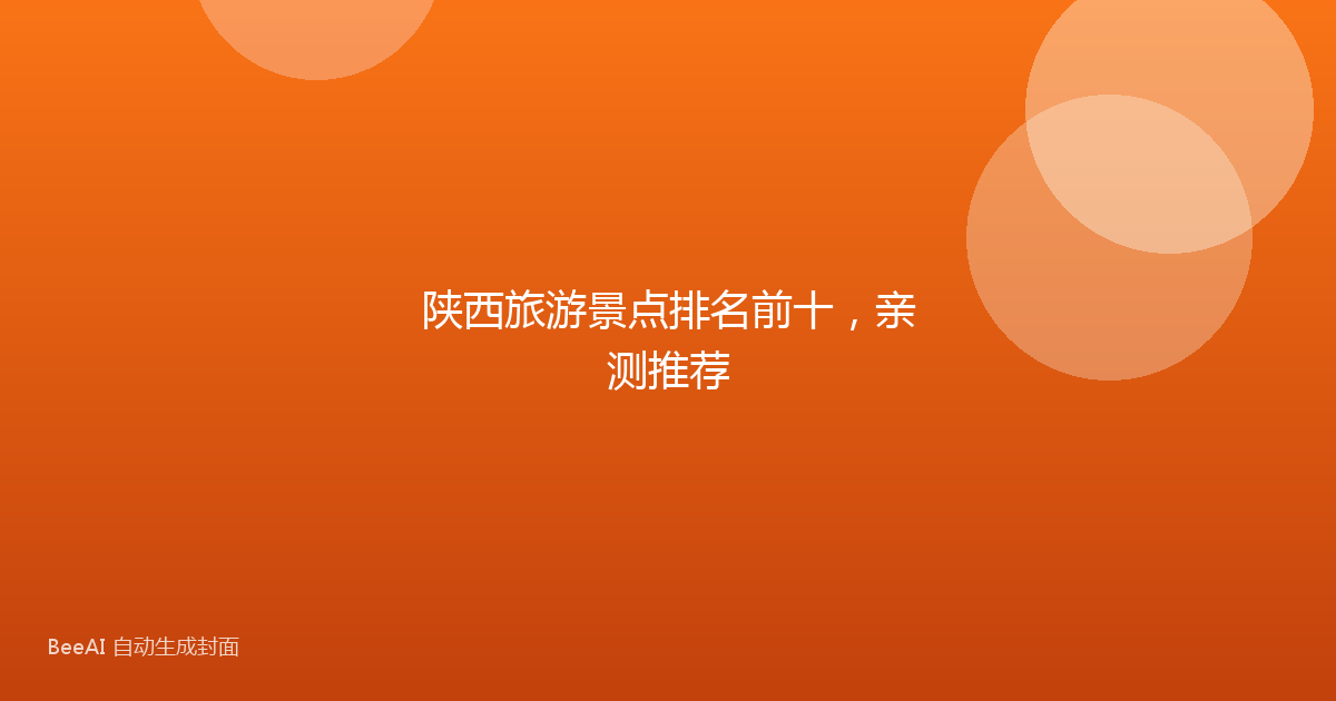 陕西旅游景点排名前十，亲测推荐