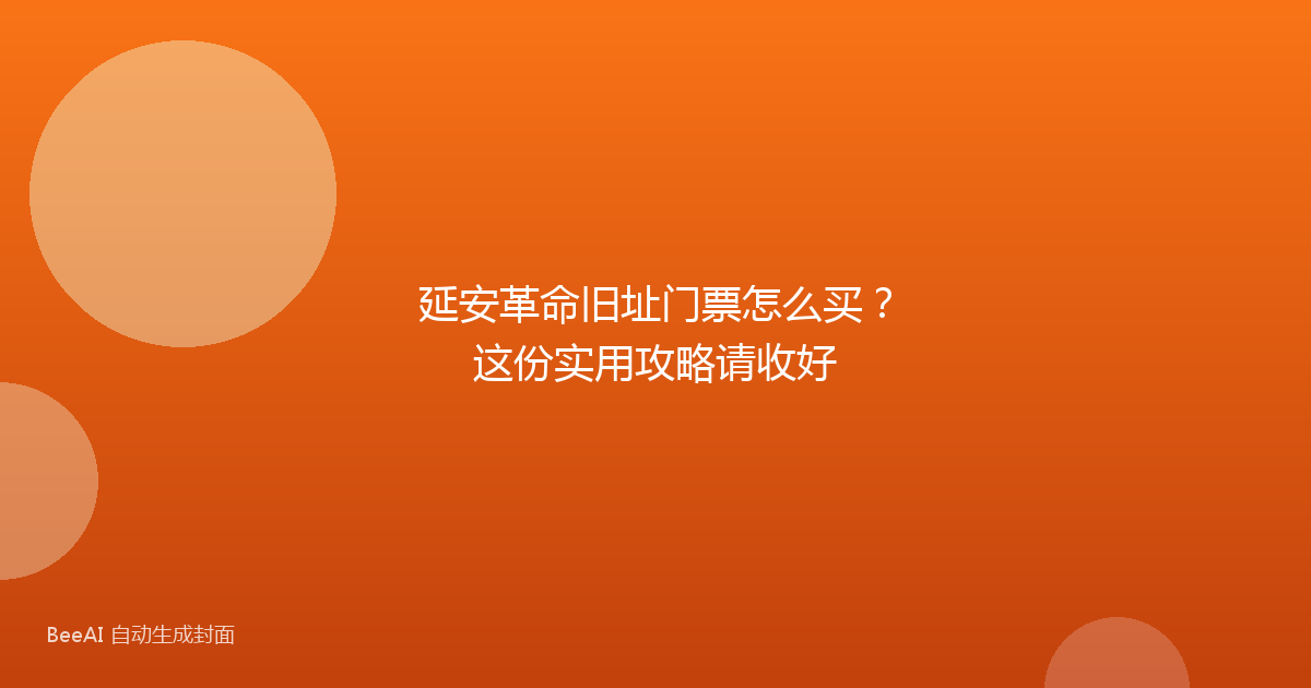 延安革命旧址门票怎么买？这份实用攻略请收好