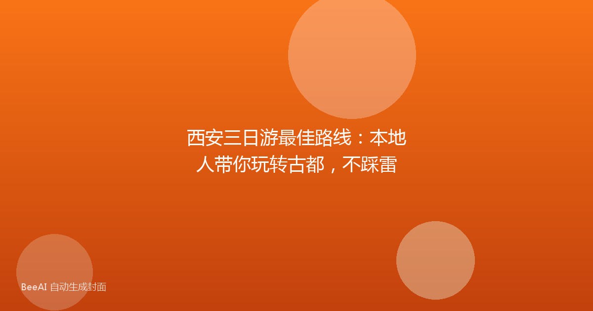 西安三日游最佳路线：本地人带你玩转古都，不踩雷