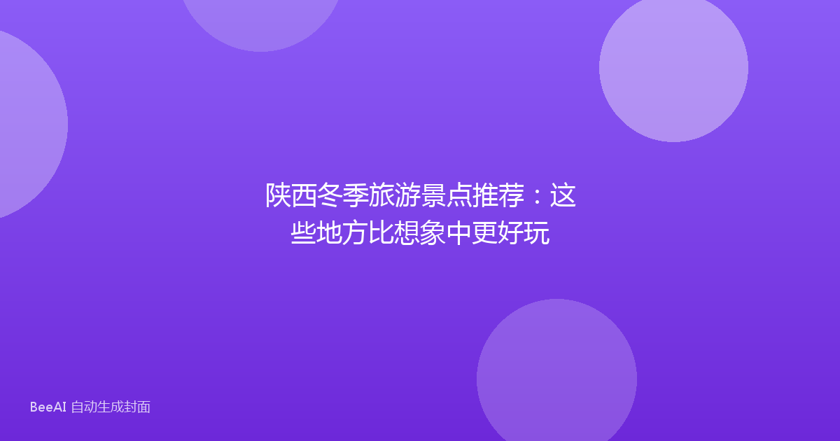 陕西冬季旅游景点推荐：这些地方比想象中更好玩