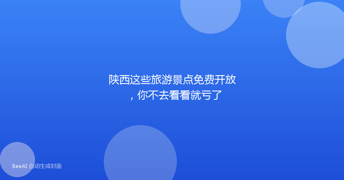 陕西这些旅游景点免费开放，你不去看看就亏了