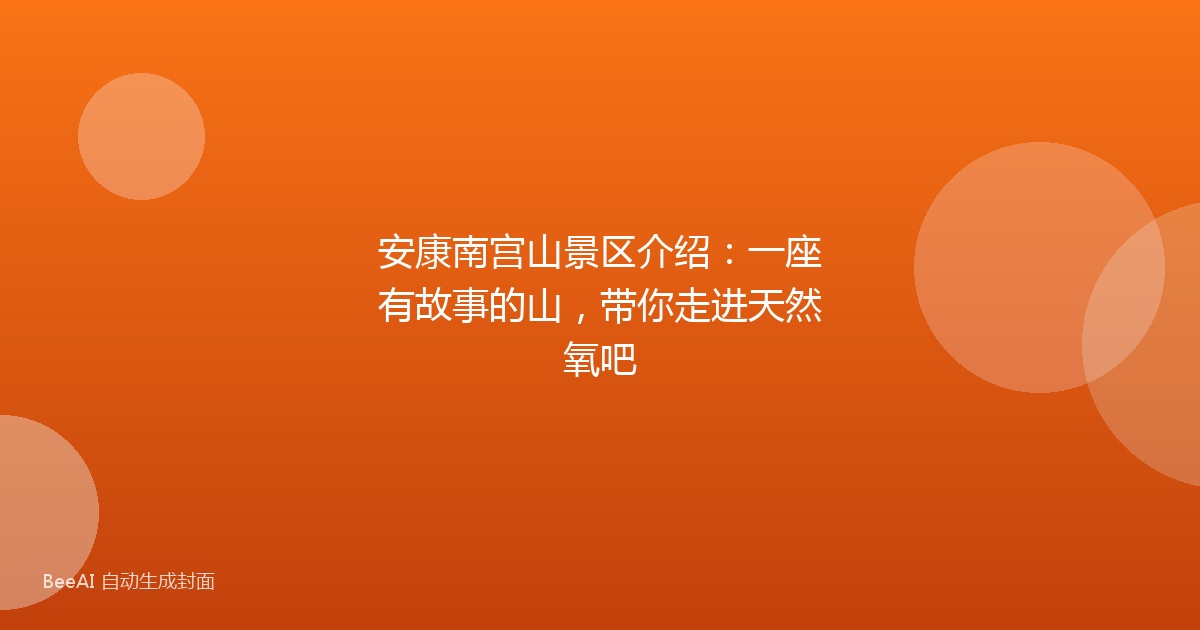 安康南宫山景区介绍：一座有故事的山，带你走进天然氧吧