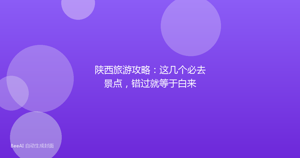 陕西旅游攻略：这几个必去景点，错过就等于白来