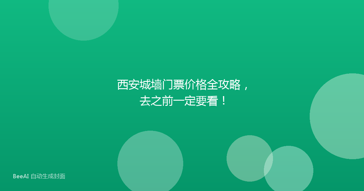 西安城墙门票价格全攻略，去之前一定要看！