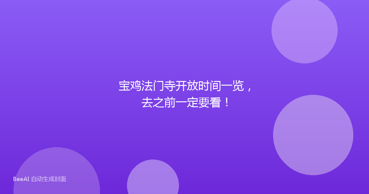 宝鸡法门寺开放时间一览，去之前一定要看！