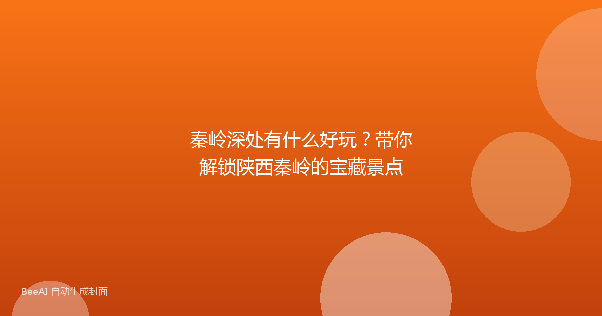 秦岭深处有什么好玩？带你解锁陕西秦岭的宝藏景点