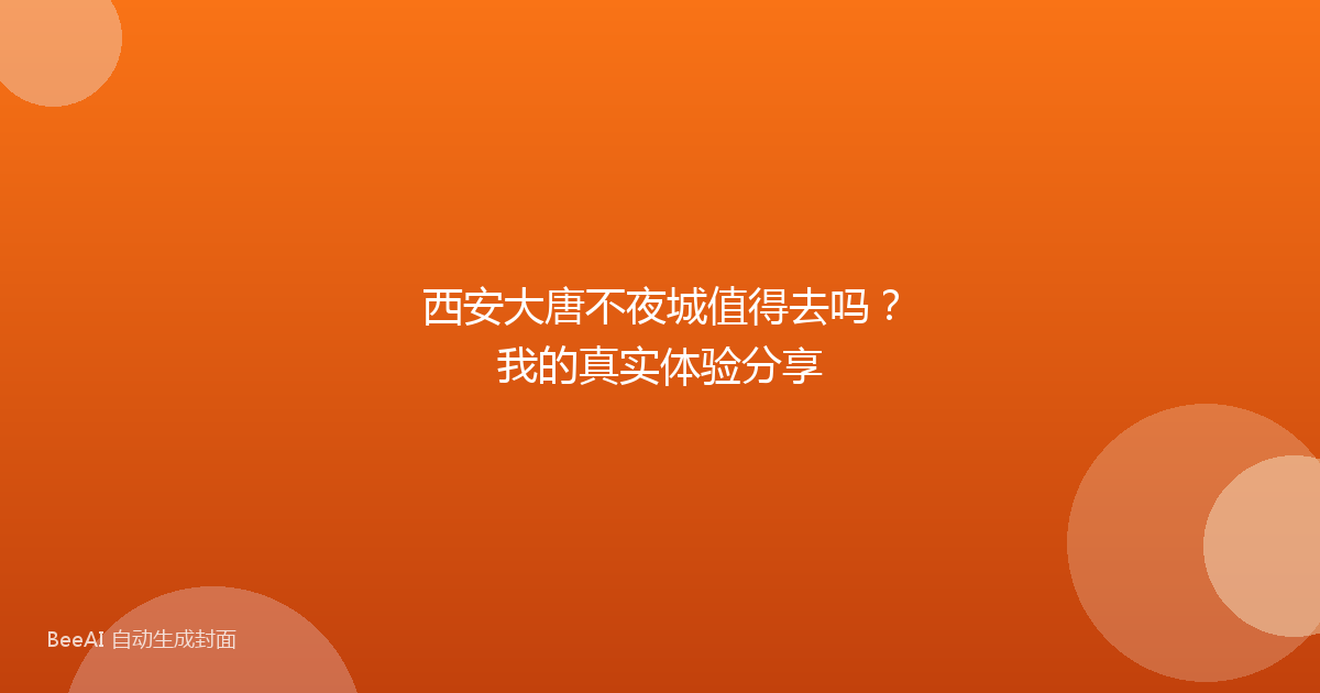 西安大唐不夜城值得去吗？我的真实体验分享
