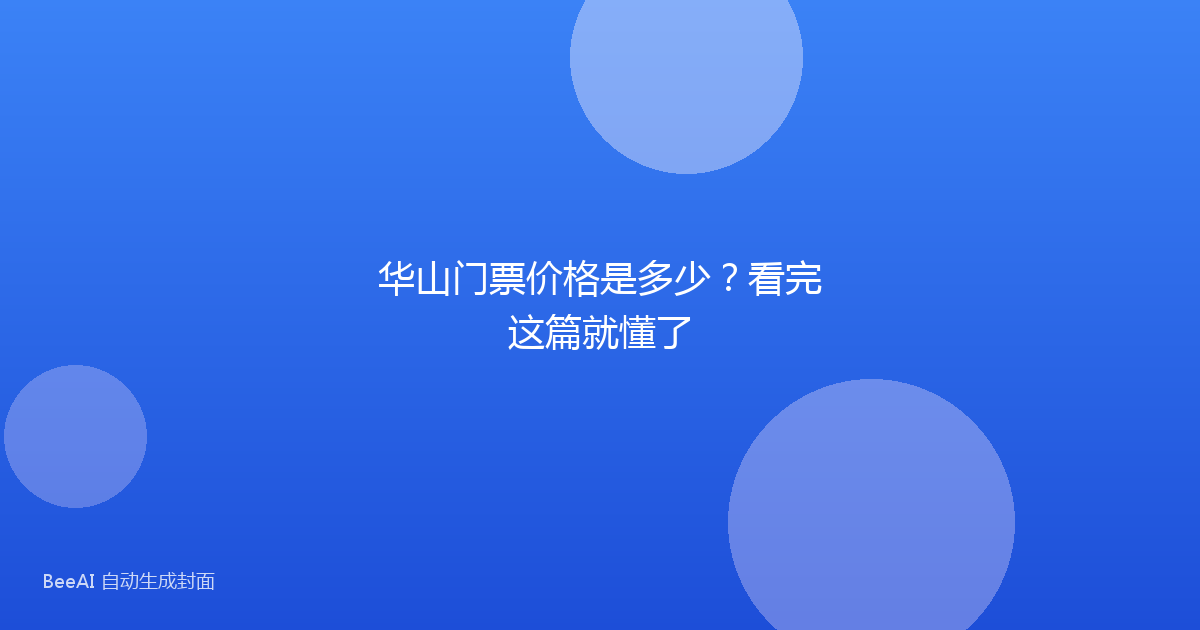 华山门票价格是多少？看完这篇就懂了