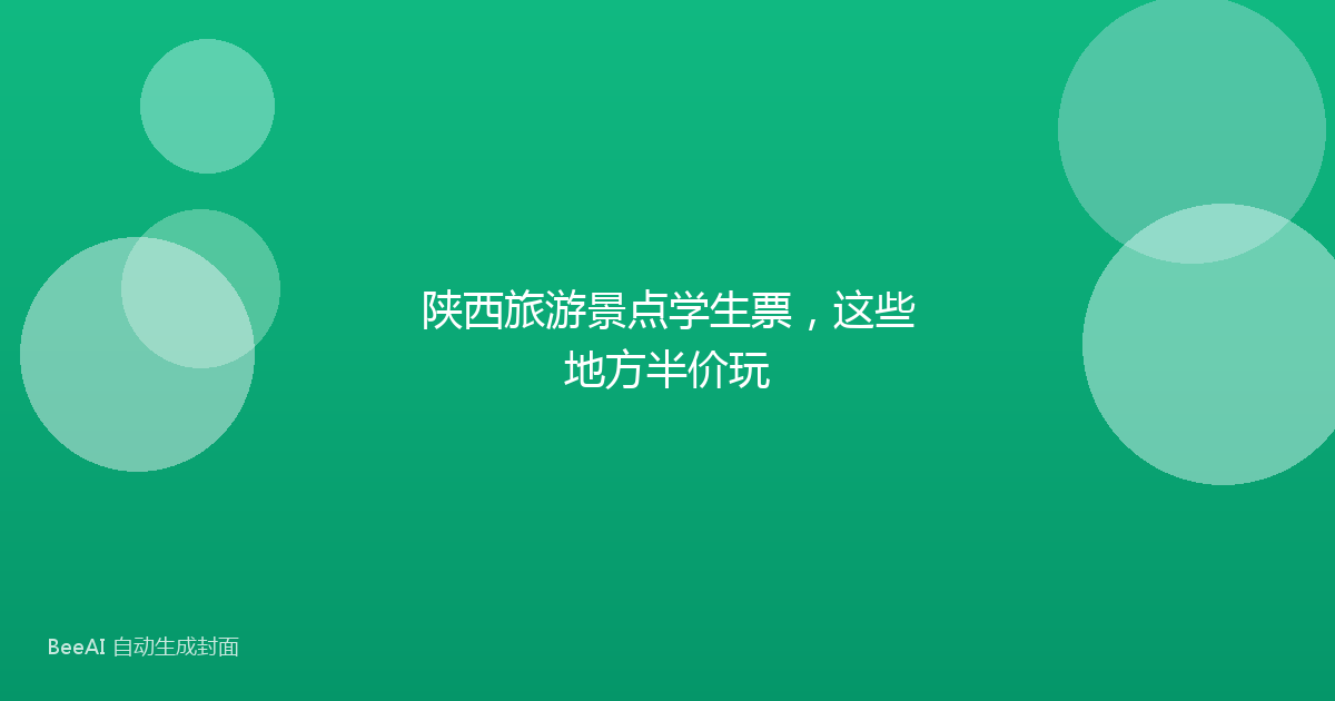 陕西旅游景点学生票，这些地方半价玩