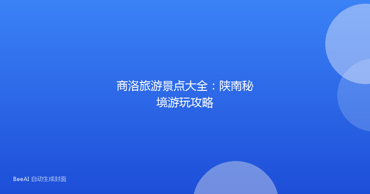 商洛旅游景点大全：陕南秘境游玩攻略