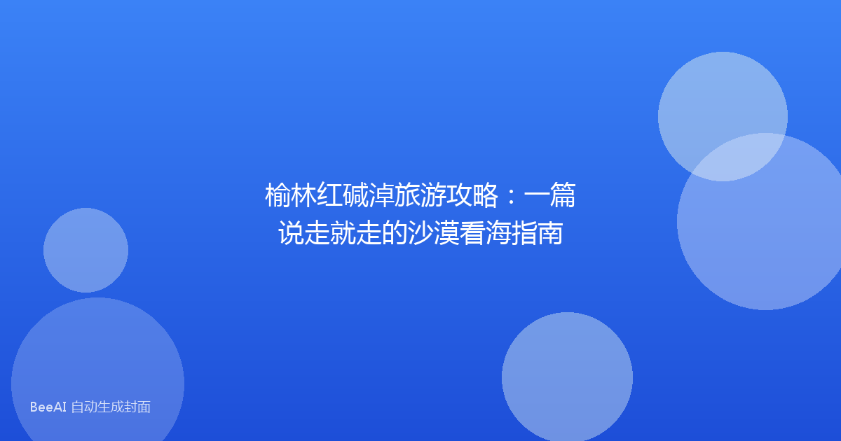 榆林红碱淖旅游攻略：一篇说走就走的沙漠看海指南