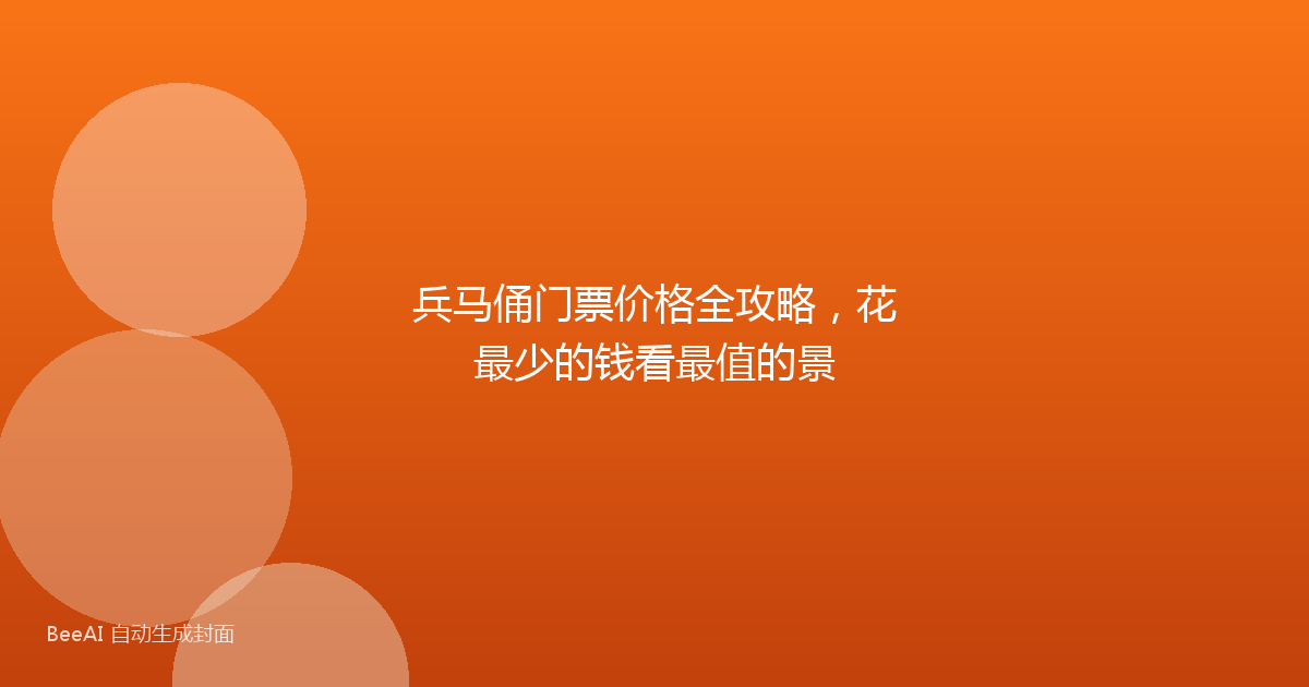 兵马俑门票价格全攻略，花最少的钱看最值的景