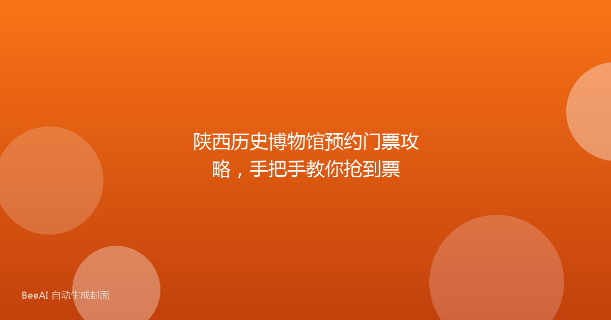 陕西历史博物馆预约门票攻略，手把手教你抢到票