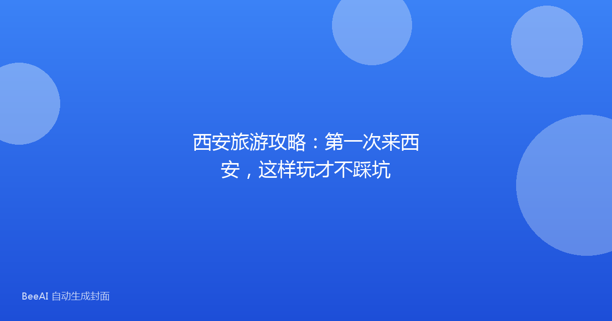 西安旅游攻略：第一次来西安，这样玩才不踩坑