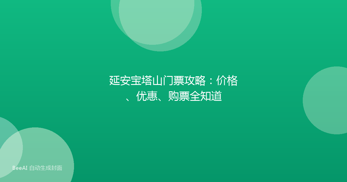 延安宝塔山门票攻略:价格、优惠、购票全知道