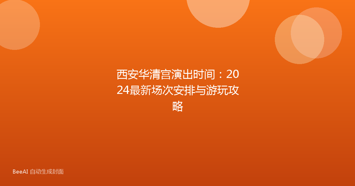 西安华清宫演出时间:2024最新场次安排与游玩攻略