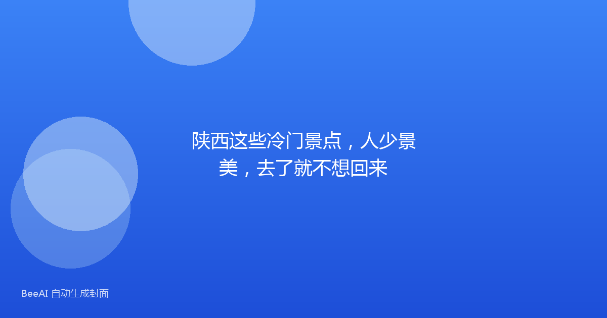 陕西这些冷门景点，人少景美，去了就不想回来