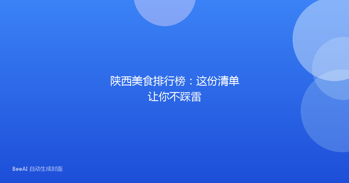 陕西美食排行榜：这份清单让你不踩雷