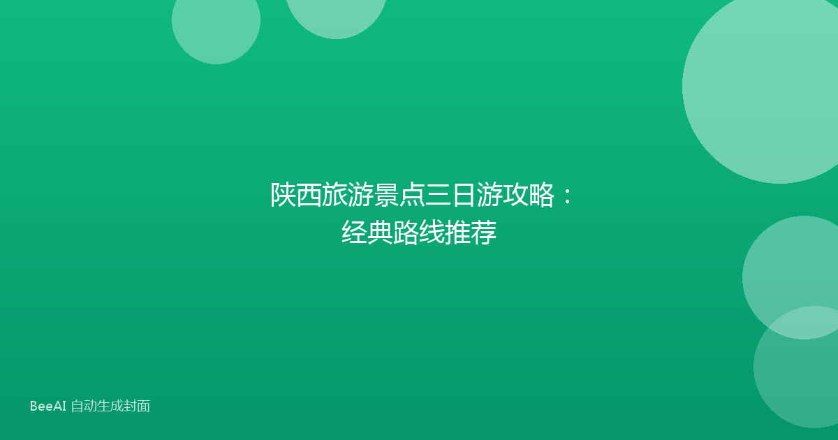 陕西旅游景点三日游攻略:经典路线推荐