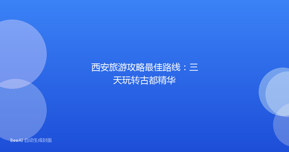 西安旅游攻略最佳路线：三天玩转古都精华