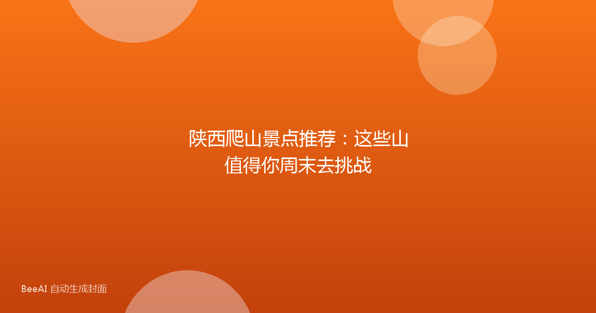 陕西爬山景点推荐：这些山值得你周末去挑战