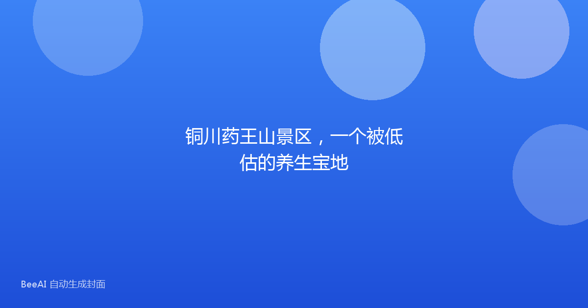 铜川药王山景区，一个被低估的养生宝地