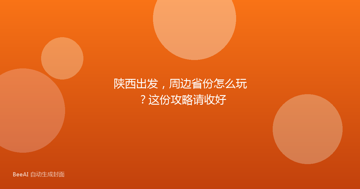 陕西出发，周边省份怎么玩？这份攻略请收好