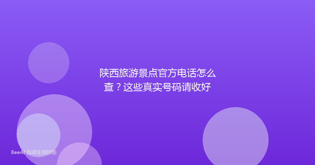 陕西旅游景点官方电话怎么查？这些真实号码请收好