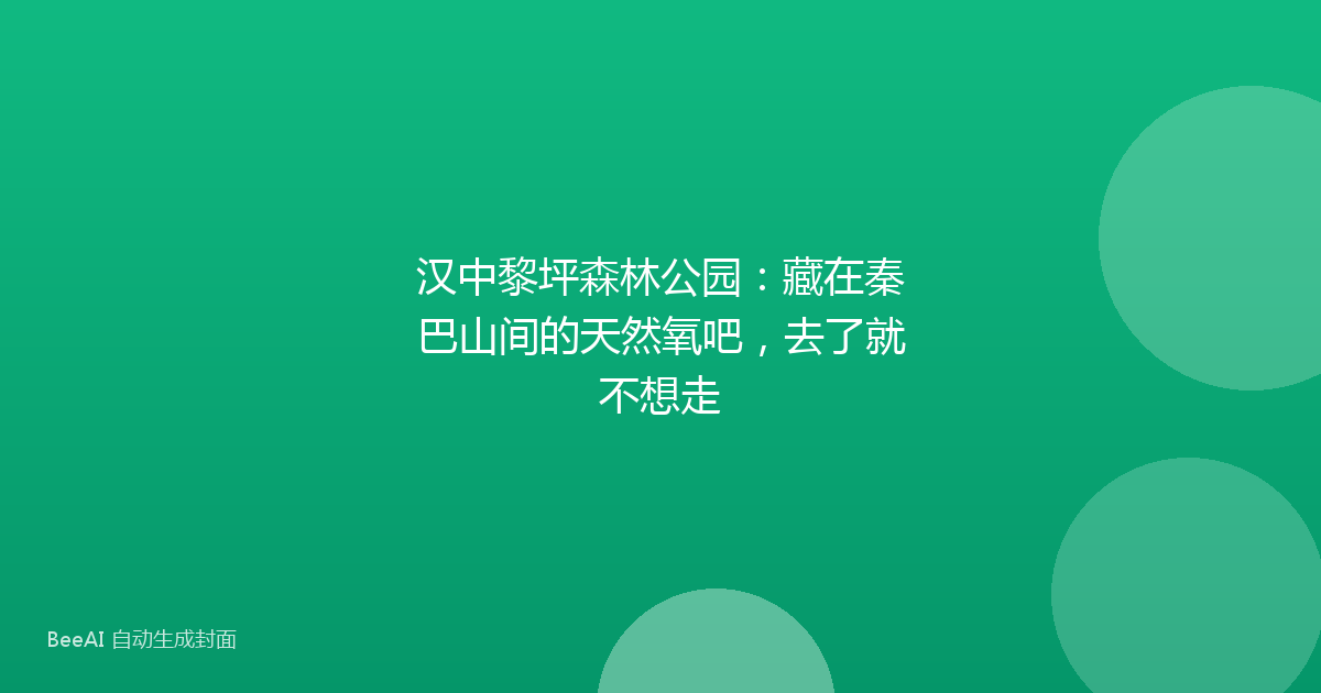 汉中黎坪森林公园：藏在秦巴山间的天然氧吧，去了就不想走