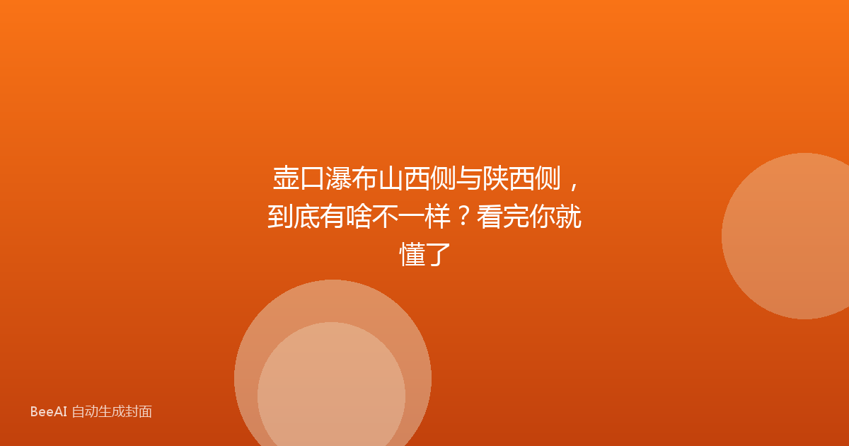 壶口瀑布山西侧与陕西侧，到底有啥不一样？看完你就懂了