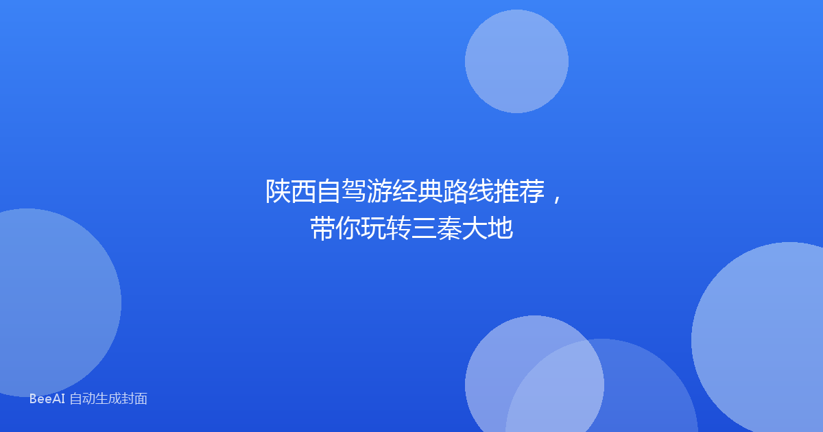 陕西自驾游经典路线推荐,带你玩转三秦大地