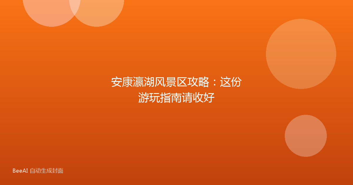 安康瀛湖风景区攻略：这份游玩指南请收好