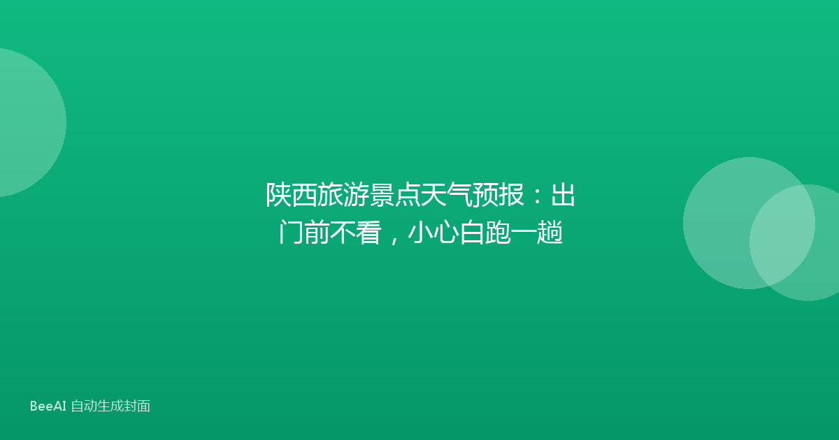 陕西旅游景点天气预报：出门前不看，小心白跑一趟