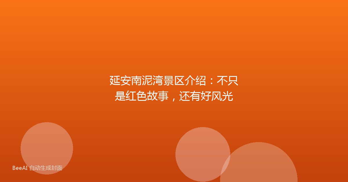 延安南泥湾景区介绍：不只是红色故事，还有好风光