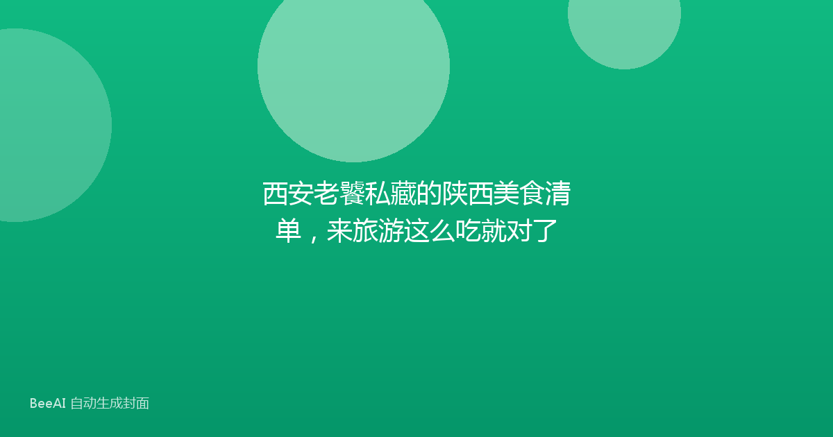 西安老饕私藏的陕西美食清单，来旅游这么吃就对了