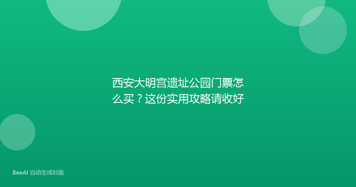西安大明宫遗址公园门票怎么买？这份实用攻略请收好