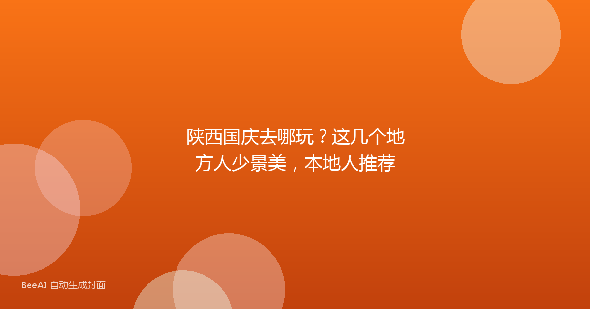 陕西国庆去哪玩？这几个地方人少景美，本地人推荐