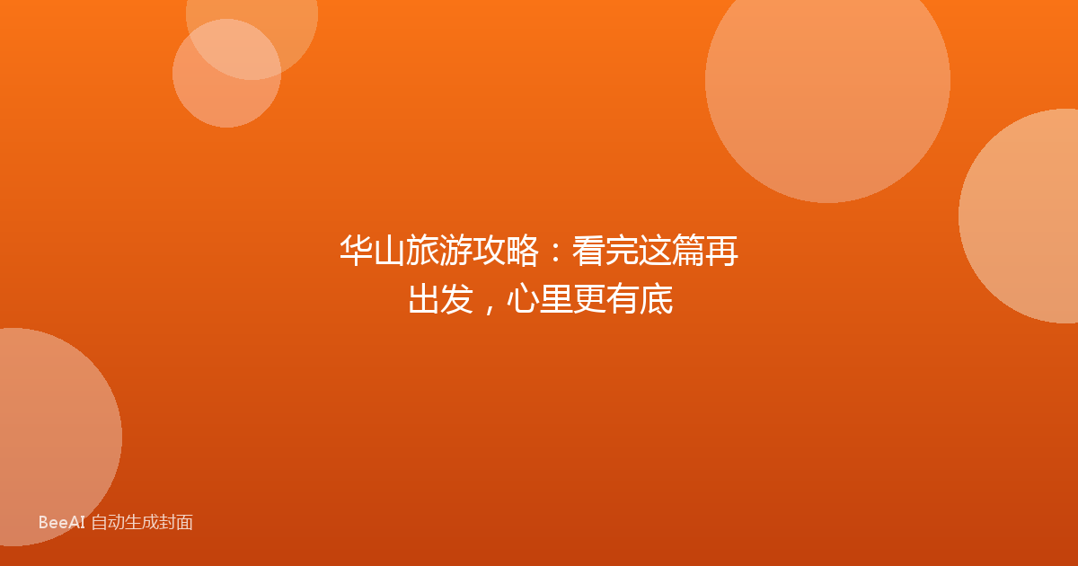 华山旅游攻略：看完这篇再出发，心里更有底