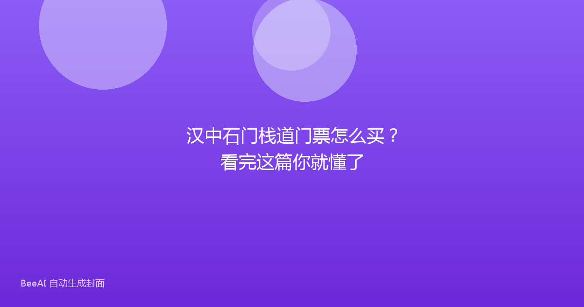 汉中石门栈道门票怎么买？看完这篇你就懂了