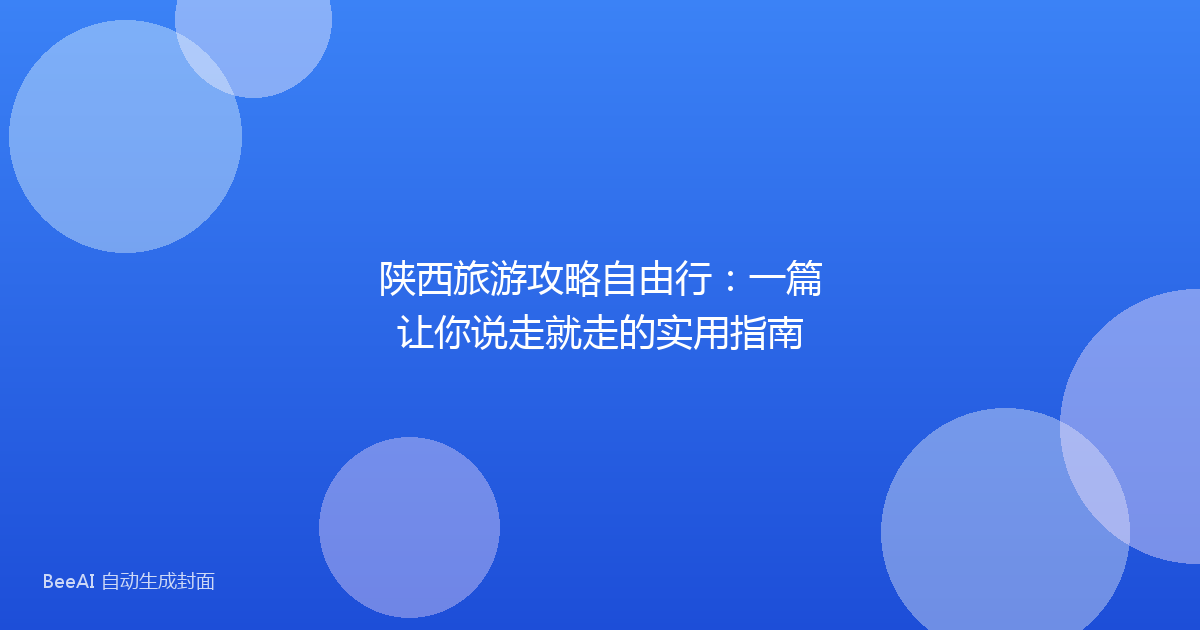 陕西旅游攻略自由行：一篇让你说走就走的实用指南
