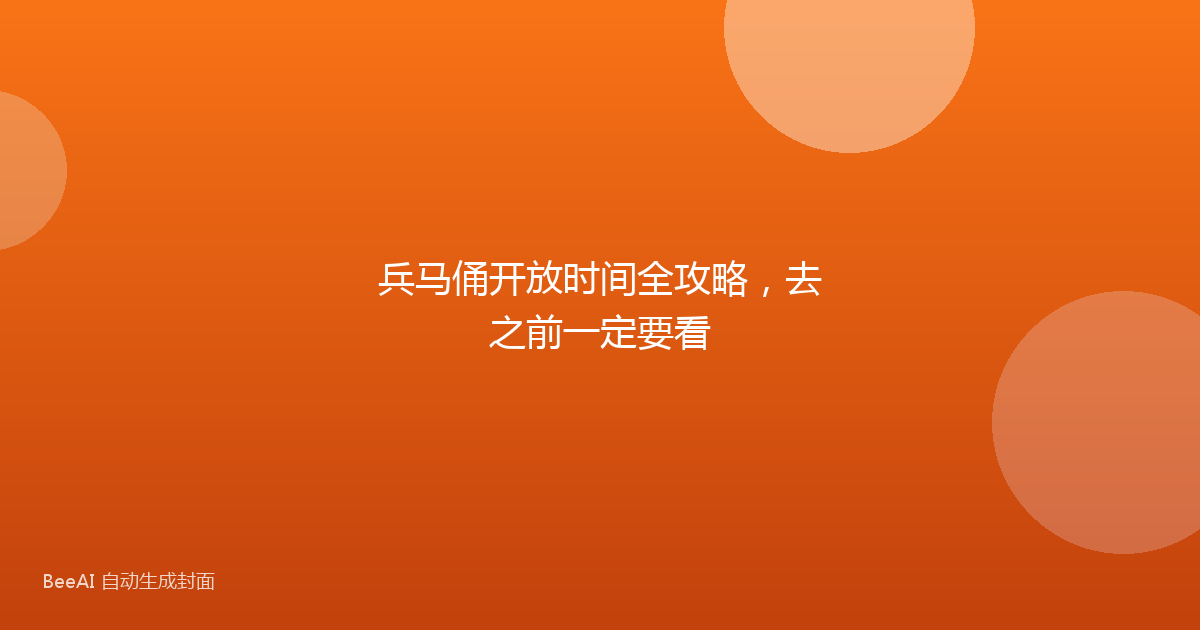 兵马俑开放时间全攻略，去之前一定要看